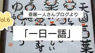 斎藤一人さんブログより Vol.7「一日一語、～英語版～