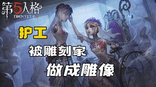 第五人格：被雕刻家做成雕像的护工是谁