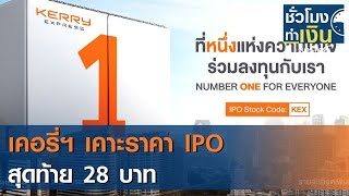 เคอรี่ฯ เคาะราคา IPO สุดท้าย 28 บาท Iชั่วโมงทำเงินI 17-12-63