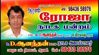 Dr.D.ஆனந்தன் நாடக அமைப்பாளர் ஆரணி📲9843338976☎️9843658976🙏🌹