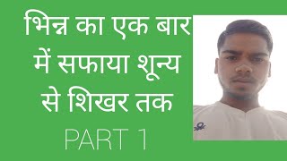 भिन्न के  प्रकार , उचित , अनुचित, मिश्र, व्युतक्रम , अनुचित को मिश्र में बदलना,Fraction of  kind