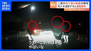 「攻撃される危険を感じた」二度の当て逃げ被害…犯人を追跡すると驚きの行動に｜TBS NEWS DIG