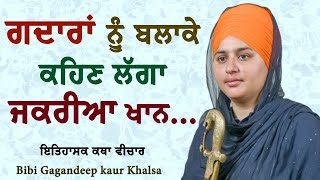 ਗਦਾਰਾਂ ਨੂੰ ਬਲਾਕੇ ਕਹਿਣ ਲੱਗਾ ਜਕਰੀਆ ਖਾਨ... || Bibi Gagandeep kaur khalsa || katha Vichar | New katha