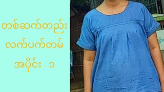 တစ်ဆက်တည်းလက်ပက်တမ်ဆွဲနည်း ( ၁ )     (Free Size Pattern တွင် အသုံးပြုနိုင်ပါသည်။)