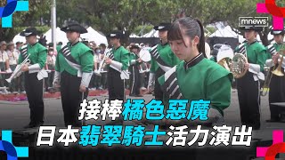 接棒橘色惡魔　日本「翡翠騎士」活力演出｜#鏡新聞