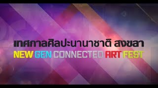 เยาวชนคนสร้างสรรค์ | EP.119 | มหาวิทยาลัยทักษิณ | 31 ธ.ค.64 |