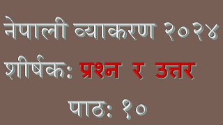 प्रश्नहरूको उत्तर र  उदाहरण पाठ १० नेपाली व्याकरण २०२४ Nepali Grammar Question answer and example