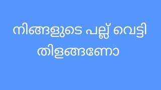 നിങ്ങളുടെ പല്ലുകൾ മഞ്ഞ കളറാണോ. നിങ്ങൾ വിഷമിക്കേണ്ട