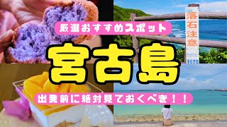 【3泊4日宮古島旅行】有名スポット・定番のグルメ・美しい宮古ブルーを求め続けた満足旅！宮古島旅行のモデルコースとしてもおすすめ！#伊良部島 #宮古島 #沖縄旅行 #宮古島vlog