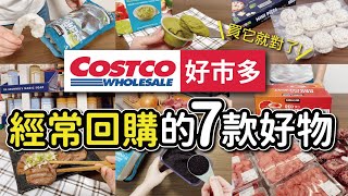 【Costco好市多】經常回購的7款好物｜好市多必買好物｜實際使用分享｜沙夏的小日子