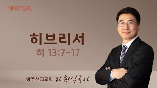 2023년 11월 29일 새벽기도회