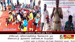 #sports  ஸ்கேட்டிங் போட்டியில் சிறுவர் சிறுமிகள். பல்லடம் அருகே மாநில போட்டிக்கு தேர்ச்சி,