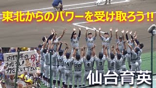 試合開始前に東北方面からのパワーを受け取る仙台育英の選手たち／応援団からも内野席に「力を貸して下さい」のボードが！（第105回全国高校野球選手権大会決勝　仙台育英vs慶應義塾）