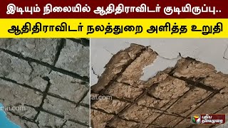 இடியும் நிலையில் ஆதிதிராவிடர் குடியிருப்பு.. ஆதிதிராவிடர் நலத்துறை அளித்த உறுதி | Dindigul | PTT