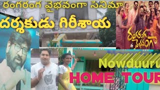 || నౌడూరు గ్రామం || రంగరంగవైభవంగా director గారిల్లు చుద్దాం రండి #పశ్చిమ గోదావరి #rdjourneyvlogs55