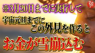 【斎藤一人】※この顔と外見を真似すると莫大なお金が雪崩込んできます！貧乏神を追い払う見た目の作り方