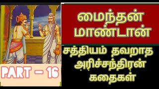 சத்தியம் தவறாத அரிச்சந்திரன் கதைகள் |  மைந்தன் மாண்டான் | Harishchandra Story