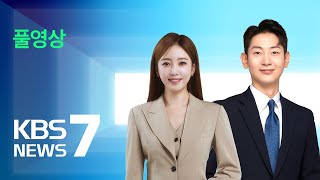 [풀영상] 뉴스7 : 윤 대통령, “아내 현명하지 못한 처신 사과” – 2024년 5월 9일(목) / KBS