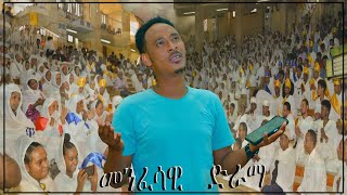 ብክፍሊ ስነ- ጥበብ ዝተዳለወ መንፈሳዊ ናይ መድረክ  ድራማ Eritrean Ortodox Tewahdo menfesawi drama