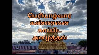 எனையாளவந்த கற்பகம் - யசோதையான பெரியாழ்வார் கண்ணனை காப்பிட அழைத்தல்/Krishna's CHILDHOOD/@andal67