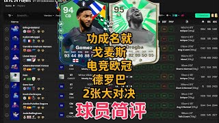 戈麦斯德罗巴 迷你团队 球员简评【FC24】 UEFA EURO PATH TO GLORY GOMEZ SBC FC PRO CHAMPION DROGBA PLAYER REVIEW