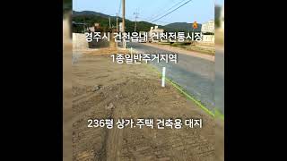 [경주부동산​]매매​ 건천 나대지 상가주택 건축 1종일반주거 대지