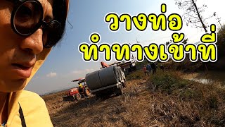 วางท่อทำทางเข้าที่ พร้อมถมที่บางส่วน | LicktWithToy