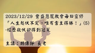 20231229 豐盛恩寵教會每日靈修「人生起伏不定，唯有靠主得勝！」（5）-經歷起伏卻得到冠冕