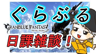 バーンとグラブル！日課消化予定！