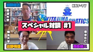 【 スペシャル対談 #1 】KITAJIMAQUATICS × 佐野秀匡 × 加藤健志 × 西条健二