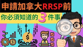 申請RRSP前你必須要先知道的3件事 - 加拿大註冊退休儲蓄計劃 | 如何減稅 | 免稅買樓 | 常見誤解 | 加拿大RRSP 基礎篇