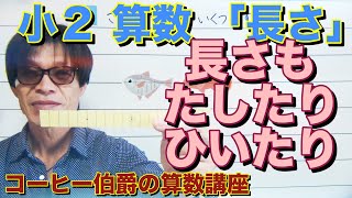 【小学校２年生算数（上）】「長さ」５時間目『長さの計算』