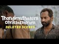 Deleted Scenes | Thondimuthalum Dhriksakshiyum  | Dileesh Pothan, Fahadh Faasil, Suraj Venjaramoodu
