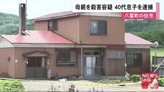 「妻が息子に刺された」寝室で倒れていた60代母親死亡…40代男殺人容疑で緊急逮捕 以前からトラブルも (20/06/09 11:40)