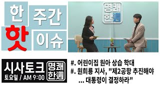 한 주간 핫 이슈_시사토크 '명쾌한주'(2021.3.13. / 제주MBC)