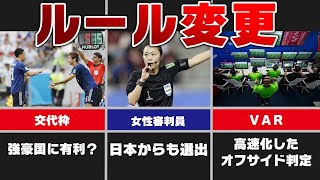 知っていれば10倍楽しめる！ワールドカップの新ルール5個