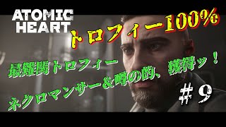 【ATOMIC HEART】【PS5】　トロフィー100％　♯9　劇場終了～パブロフ・コンプレックス終了まで　最難関トロフィー　ネクロマンサー＆噂の的　獲得！　試験場⑪も！