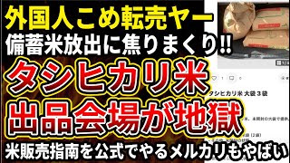 【米買占め】中国人転売ヤー、備蓄米の流出に焦って米を売り始める！メルカリの規約も守れてないし品質も怪しすぎる米がやばすぎる