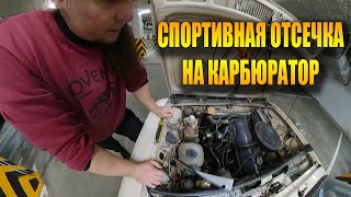 ОТСЕЧКА НА КАРБЮРАТОРЕ установка и подключение / Lada 21013 1200s