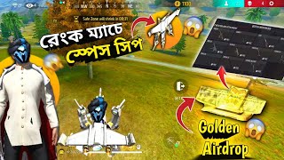 রেংক ম্যাচে স্পেস সিপ আর গোল্ডেন এয়ারড্রপ 🤯 | Solo vs Squad | OP | Gameplay | Fire style  |