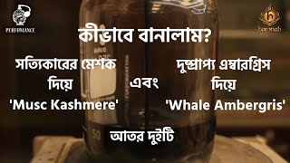 কীভাবে বানালাম মেশক দিয়ে 'Musc Kashmere'  এবং এম্বারগ্রিস দিয়ে 'Whale Ambergris' আতর দুটি?