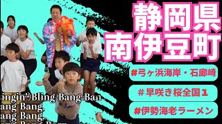 Creepy Nuts「Bling-Bang-Bang-Born」　静岡県　南伊豆町　町長　岡部 克仁さんが歌う♪2024・10・29OA