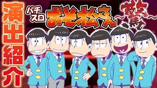 【演出紹介】パチスロおそ松さん～驚～[パチスロ][スロット]