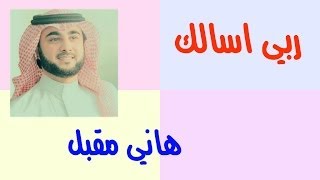 هاني مقبل ربي اسالك