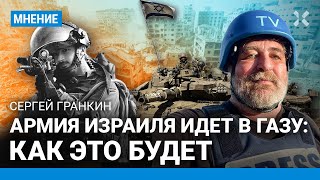 Армия Израиля идет в сектор Газа. Что ждет ХАМАС? Репортаж военного корреспондента Сергея Гранкина