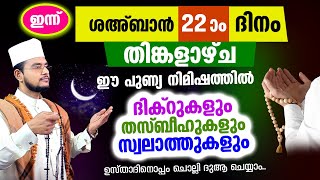 ഇന്ന് തിങ്കളാഴ്‌ച ശഅ്‌ബാന്‍ 22! ദിക്റ് തസ്ബീഹ് സ്വലാത്തുകള്‍ ഉസ്താദിനൊപ്പം ചൊല്ലി ദുആ ചെയ്യാം