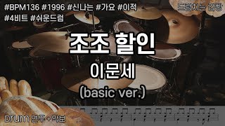 [드럼치는감빵 : 조조 할인 - 이문세] Drum Cover, 드럼커버 (basic ver.)