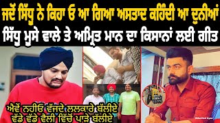 Sidhu Moose Wala | Amrit Maan | ਓਏ ਆ ਗਿਆ | Sidhu Moose Wala New Song | Live Video | Jass Bajwa