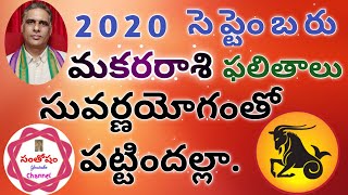 2020 సెప్టెంబర్ మకరరాశి ఫలితాలు | CAPRICORN HOROSCOPE 2020 SEPTEMBER | MAKARA | TELUGU RASI PHALALU