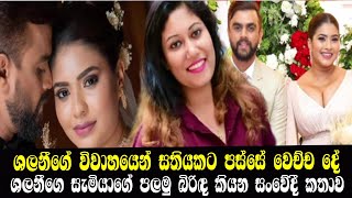 අම්මෝ මට ආයෙනම් පිරිමි එපා ශලනීගේ සැමියාගේ පලමු බිරිඳ සංවේදී කියයි/ shalani franendo / harsha/ upeks